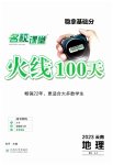 2023年火线100天中考滚动复习法地理云南专版
