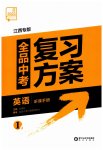 2023年全品中考复习方案英语江西专版