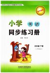 2023年同步练习册外语教学与研究出版社五年级英语下册外研版山东专版