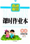 2023年南通小题课时作业本五年级英语下册译林版