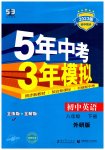 2023年5年中考3年模拟八年级英语下册外研版