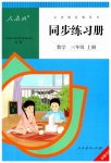 2023年同步练习册三年级数学上册人教版新疆专版人民教育出版社