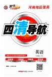 2023年四清导航七年级英语上册人教版河南专版