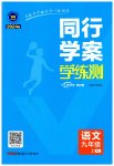 2023年同行学案九年级语文上册人教版