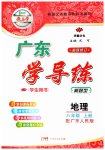 2023年百年学典广东学导练八年级地理上册粤人版