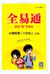 2023年全易通六年级科学上册教科版浙江专版