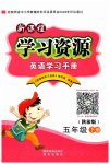 2023年新课程学习资源学习手册五年级英语下册陕旅版