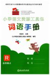 2023年小学语文词语手册浙江教育出版社五年级上册人教版评议教辅