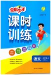 2023年课时训练江苏人民出版社五年级语文上册人教版
