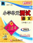 2023年孟建平小学单元测试三年级语文上册人教版