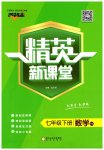 2023年精英新课堂七年级数学下册沪科版