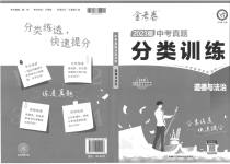 2023年金考卷中考真题分类训练道德与法治