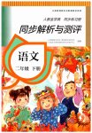 2023年人教金学典同步解析与测评二年级语文下册人教版