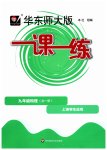 2023年华东师大版一课一练九年级物理全一册沪教版54制