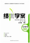 2023年绩优学案七年级生物下册苏科版