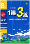 2023年1课3练单元达标测试八年级语文下册人教版