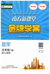 2023年南方新课堂金牌学案五年级数学下册人教版