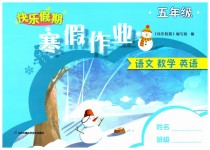 2023年快乐假期寒假作业五年级语文数学英语合订本江苏凤凰科学技术出版社