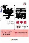 2023年经纶学典学霸九年级数学全一册浙教版