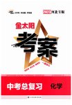 2023年金太阳教育金太阳考案化学河北专版