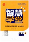 2023年智慧学堂九年级历史上册人教版