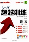2023年超越训练八年级语文下册人教版