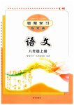 2023年智慧学习导学练八年级语文上册人教版