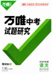 2023年万唯中考试题研究语文新疆专版