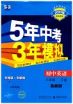 2023年5年中考3年模拟八年级英语下册鲁教版山东专版