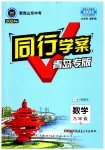 2023年同行学案学练测九年级数学全一册北师大版青岛专版