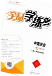 2023年全品学练考七年级历史下册人教版