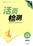 2023年通城学典活页检测七年级地理上册湘教版