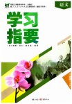 2023年学习指要八年级语文下册人教版