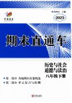 2023年期末直通车八年级道德与法治下册人教版