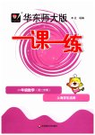 2023年华东师大版一课一练一年级数学下册沪教版五四制