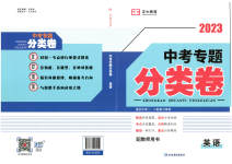 2023年正大图书中考真题分类卷英语