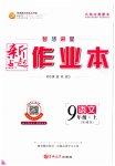 2023年新起点作业本九年级语文上册人教版