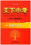 2023年天下中考专题总复习道德与法治中考