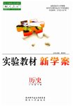2023年实验教材新学案八年级历史下册人教版