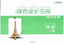 2023年阳光互动绿色成长空间八年级英语下册提优版