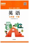 2023年知识与能力训练七年级英语下册上教版