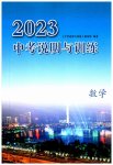 2023年中考说明与训练数学