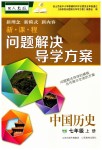 2023年新课程问题解决导学方案七年级历史上册人教版
