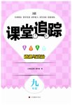 2023年课堂追踪九年级道德与法治全一册人教版