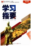 2023年学习指要七年级历史下册人教版