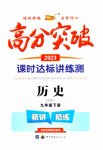 2023年高分突破课时达标讲练测九年级历史下册人教版