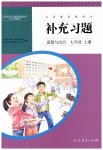 2023年补充习题七年级道德与法治上册人教版人民教育出版社