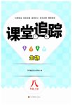 2023年课堂追踪八年级生物上册苏科版