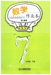 2023年作业本江西教育出版社七年级数学下册人教版