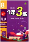 2023年1课3练单元达标测试八年级英语下册人教版